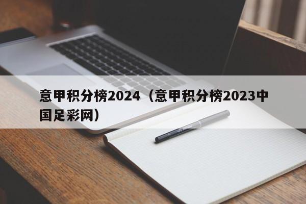 意甲积分榜2024（意甲积分榜2023中国足彩网）