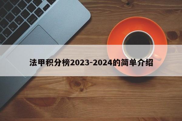 法甲积分榜2023-2024的简单介绍